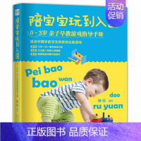 [600个认知]0-3岁亲子早教游戏指导手册 [正版]陪宝宝玩到入园0-3岁亲子早教游戏指导手册 600个儿童早教入园宝
