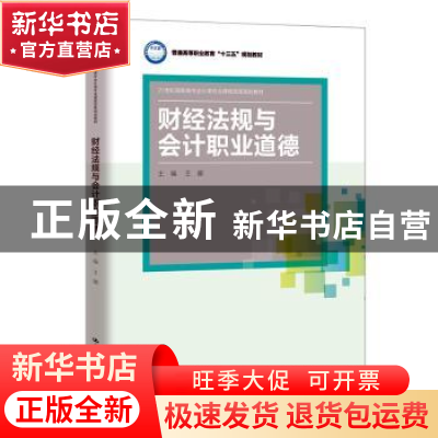 正版 财经法规与会计职业道德 王娜 中国人民大学出版社 97873002