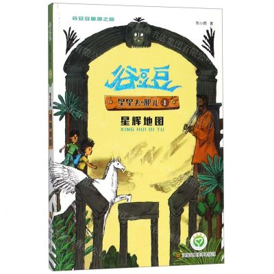 [N]星星去哪儿(1星辉地图)/谷豆豆星源之旅-9787558047558
