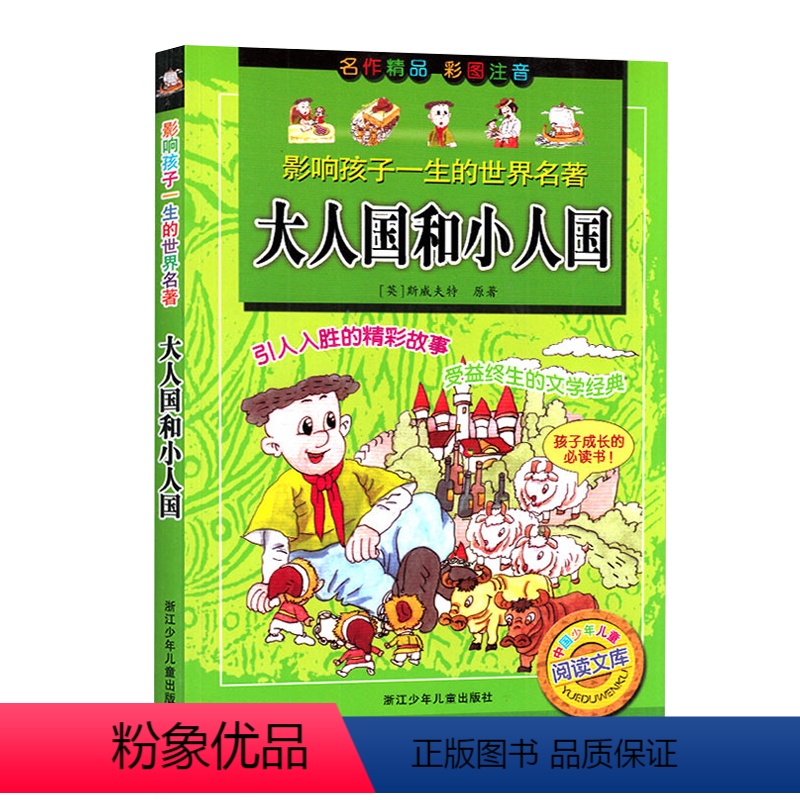 [正版]大人国和小人国彩图注音版一二年级阅读课外书儿童故事书籍影响孩子一生的世界名著小学生课外睡前故事二年级下册必书目