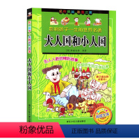 [正版]大人国和小人国彩图注音版一二年级阅读课外书儿童故事书籍影响孩子一生的世界名著小学生课外睡前故事二年级下册必书目