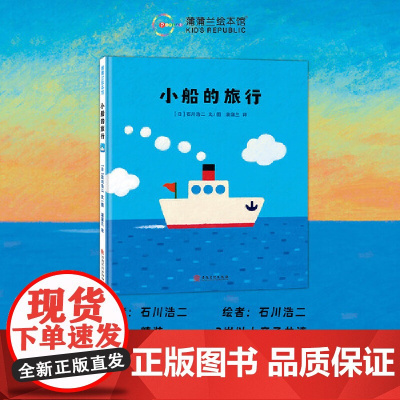 正版童书 小船的旅行 一本传递勇气与友情的正能量之书 颜色清爽 适合夏季阅读亲子共读的绘本 小船在大海上的悠闲旅行故事