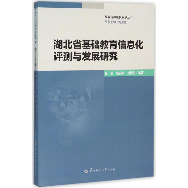 湖北省基础教育信息化评测与发展研究