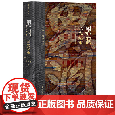 黑洞李洁非著精装明朝南明弘光遗民人民文学出版社