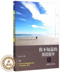 [醉染正版]正版你不知道的美国留学书店社会科学书籍 畅想书