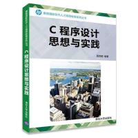 正版新书]C程序设计思想与实践周百顺9787302428800