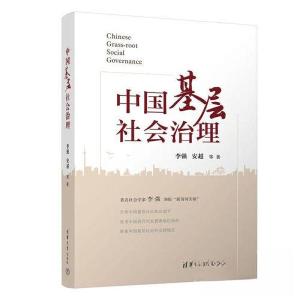 正版新书]中国基层社会治理李强 安超9787302625797