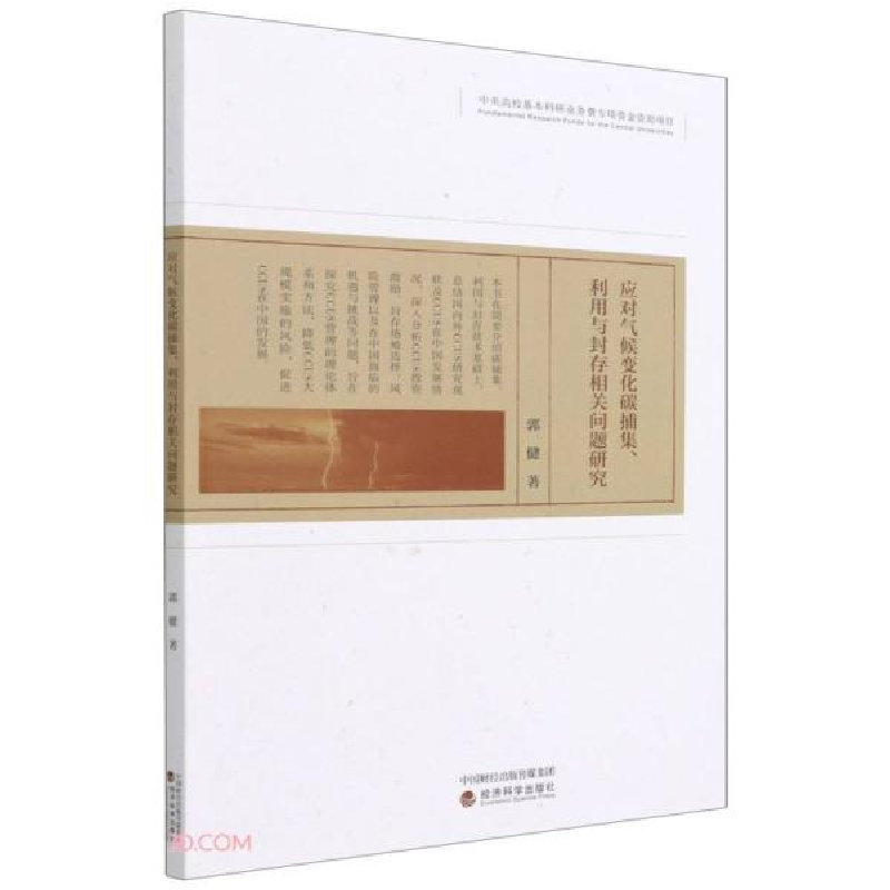 正版新书]应对气候变化碳捕集、利用与封存相关问题研究郭健著97