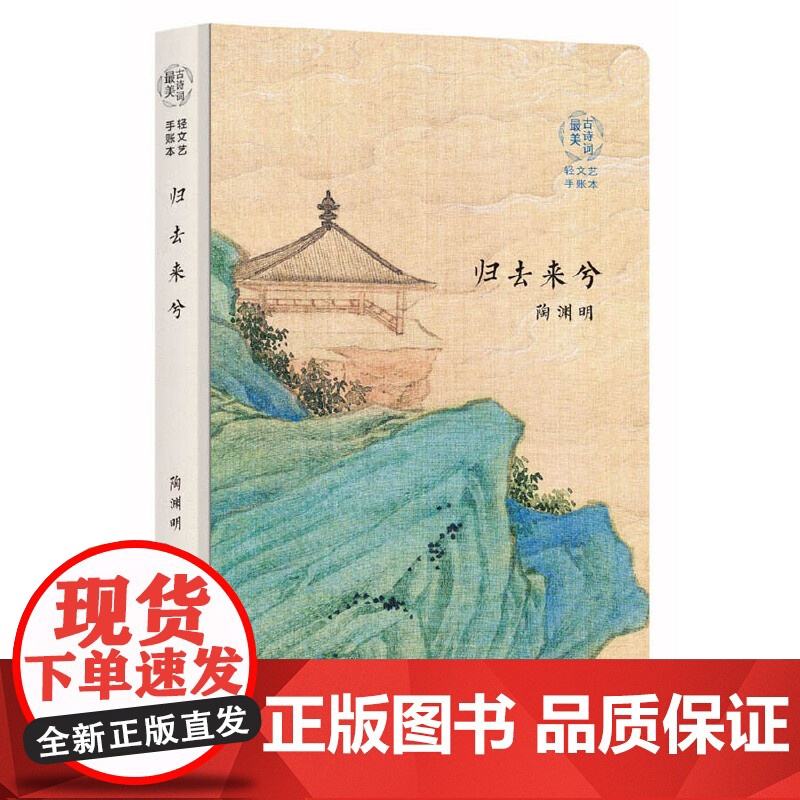 *美古诗词手账本-陶渊明:归去来兮