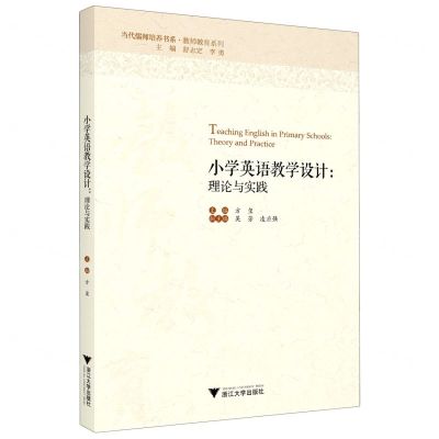 [N]小学英语教学设计--理论与实践/教师教育系列/当代儒师培养书系-9787308207966