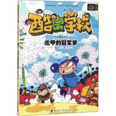 正版新书]虎甲的冠军梦吴祥敏9787544858267