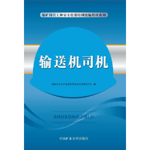 正版新书]输送机司机国家安全生产监督管理局9787564601782