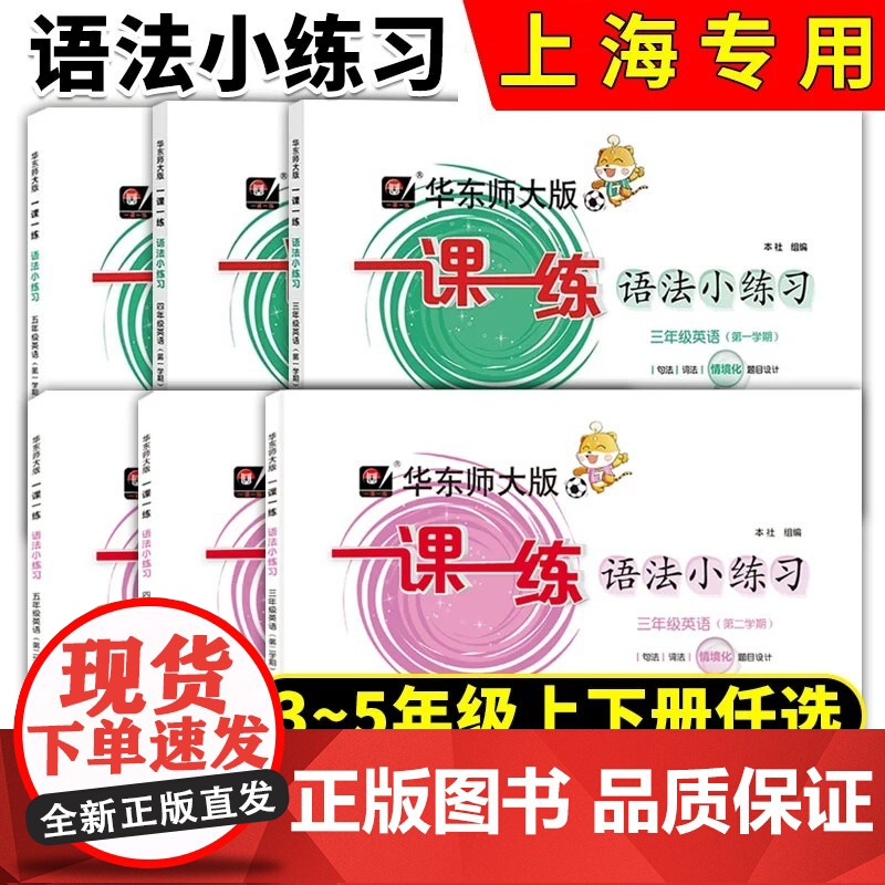 2024华东师大版一课一练语法小练习英语N版沪教版牛津版三四五年级第一学期/345年级上上海牛津版英语配套教辅华东师范大