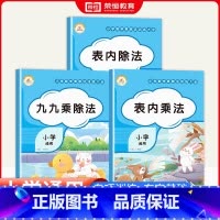 [3册]表内乘法+表内除法+九九乘除法 小学通用 [正版]荣恒教育小学通用乘除法训练大全 九九乘除法表内乘法表内除法 乘