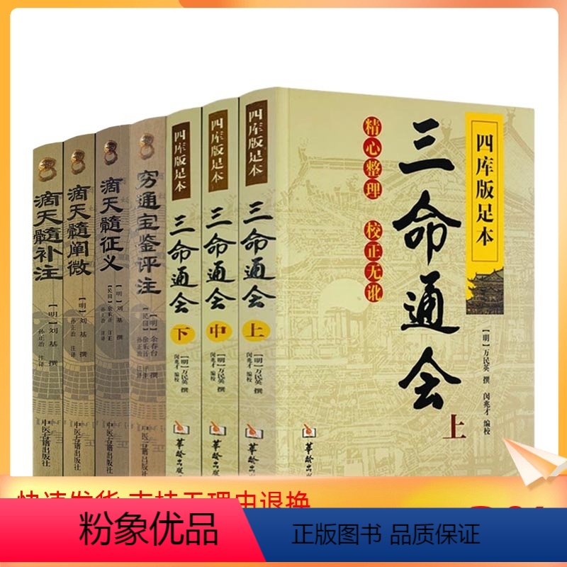[正版] 三命通会+穷通宝鉴评注+滴天髓征义+滴天髓阐微+滴天髓补注 命理经典白话全译本中国古代经典中国古代命书经典