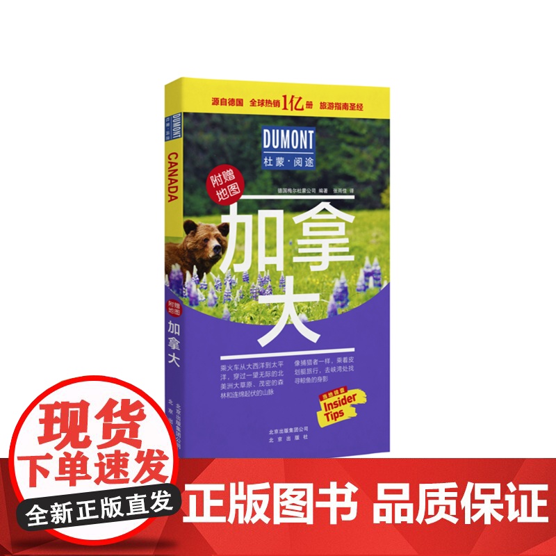 杜蒙阅途DUMONT国际旅游指南系列 加拿大
