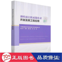 正版新书]弹波层析成像技术开发及其工程应用 自然科学 陈文华//