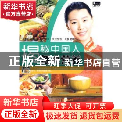 正版 揭秘中国人餐桌营养 崔钟雷 万卷出版公司 9787547004722 书