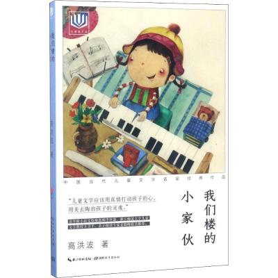 正版新书]心阅读文丛.中国当代儿童文学名家经典作品?我们楼的小