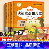 读读童谣和儿歌一年级下册 [正版]读读童谣和儿歌快乐读书吧一年级下册阅读课外书必读人教版小学生书籍经典书目全套新1注音版