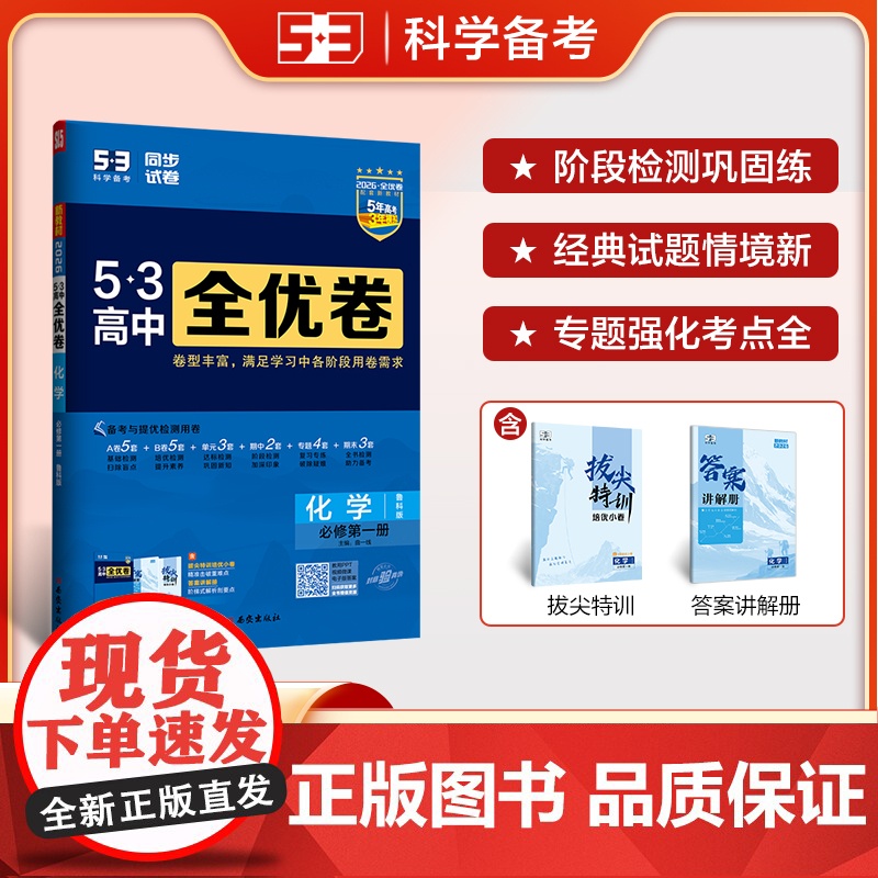 曲一线 高一上53高中全优卷 化学 必修第一册 鲁科版 新教材2026 同步单元测试卷五三