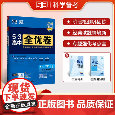 曲一线 高一上53高中全优卷 化学 必修第一册 鲁科版 新教材2026 同步单元测试卷五三