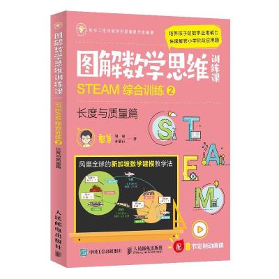 正版新书]图解数学思维训练课 STEAM综合训练 2 长度与质量篇憨