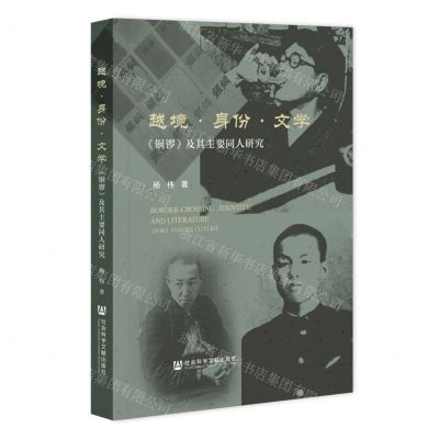 [N]越境身份文学(铜锣及其主要同人研究)-9787522834320
