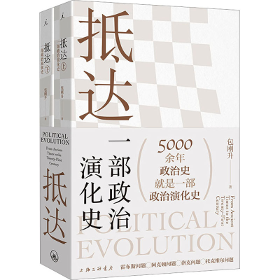 正版新书]抵达 一部政治演化史(全2册)包刚升9787542681126