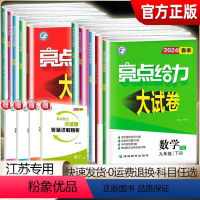 语数英物化(5本) 九年级上 [正版]5科任选2024版亮点给力大试卷语文数学英语物理化学九年级上下册江苏版中学教辅9年