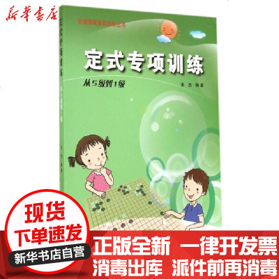 新华书店-正版定式专项训练(从5级到1级)/阶梯围棋基础训练丛书张杰9787538187243辽宁科技书籍