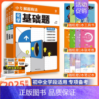 [中考解题有法3本]化学关键模型+难题突破+基础题 九年级/初中三年级 [正版]中考必刷题2025语文数学英语物理化学政