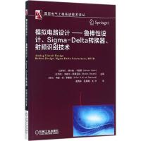正版新书]模拟电路设计:鲁棒性设计、Sigma-Delta转换器、射频