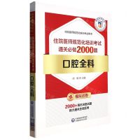 [N]口腔全科(住院医师规范化培训考试通关必做2000题)/住院医师规范化培训考试用书-9787521437843