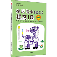 正版新书]幼小衔接儿童思维训练系列 在玩耍中提高IQ(日)儿玉光