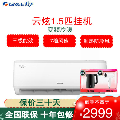 格力(GREE)空调 KFR-35GW/NhGg3B 云炫系列 1.5匹变频 新三级能效低音运行7档风速 壁挂式冷暖空调