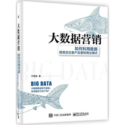 [M]大数据营销-9787121308826