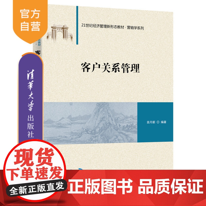 [正版]客户关系管理 苗月新 清华大学出版社 市场营销工商管理企业供销管理客户服务能力