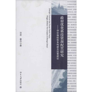 [M]政府优化科技资源配置研究-9787301225455