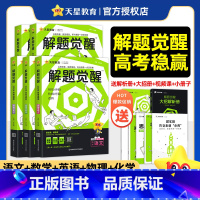 [5本]语文+数学+英语+物理+化学 高中通用 [正版]解题觉醒2026新高考英语盖老师·盖军高中一二轮复习刷题资料