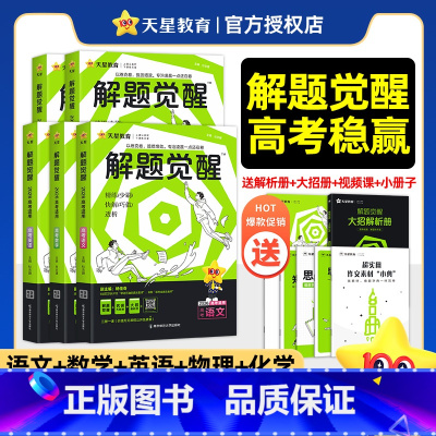 [5本]语文+数学+英语+物理+化学 高中通用 [正版]解题觉醒2026新高考英语盖老师·盖军高中一二轮复习刷题资料