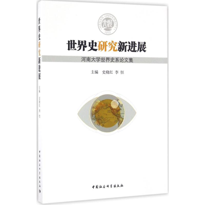 醉染图书世界史研究新进展9787516188880