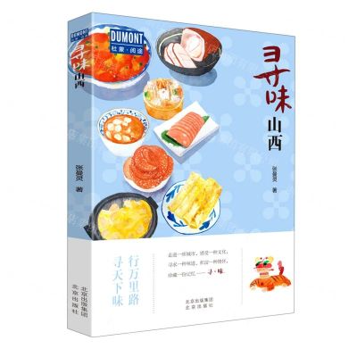 [N]寻味山西/杜蒙阅途-9787200155457