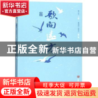 正版 歌向远方 黄玉东主编 中国言实出版社 9787517131281 书籍