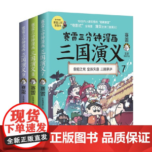 赛雷三分钟漫画三国演义三国鼎立第一辑全三册袁绍之死皇叔失意三顾茅庐单骑救主大闹长坂桥舌战群儒草船借箭火烧赤壁