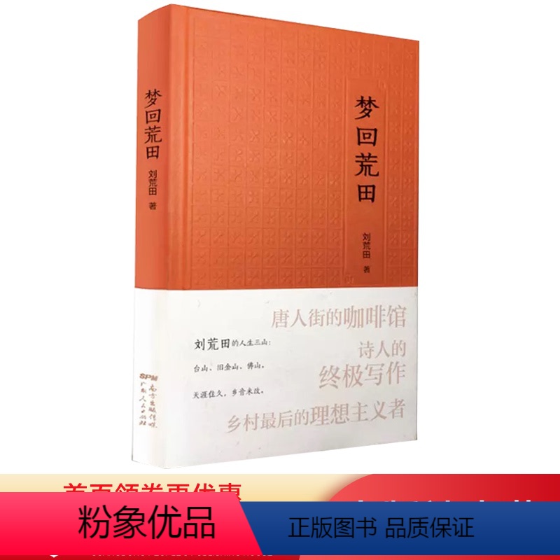 [正版] 梦回荒田 台山旧金山佛山纪实世界华文大家经典散文作品 刘荒田 纪实文学小说类书籍