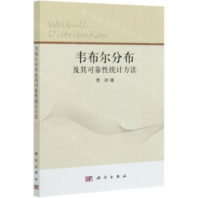 [N]韦布尔分布及其可靠性统计方法-9787030682307