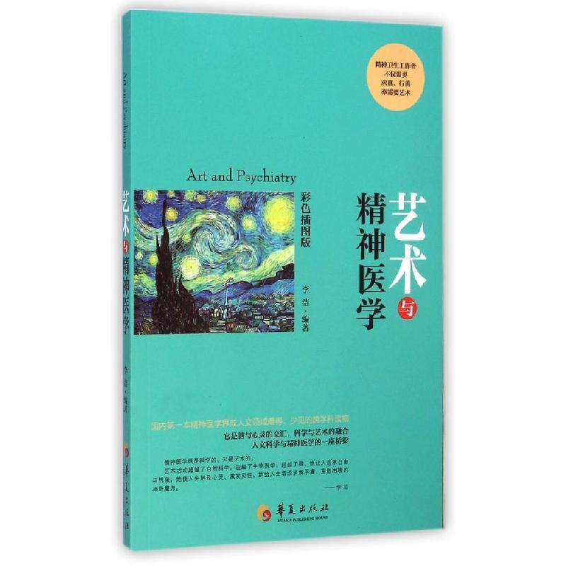 正版新书]艺术与精神医学李洁9787508082790