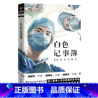 [正版]白色记事簿(医院里的秘密) 陈拙著 9名专业医护亲笔记述15位患者的真实人生医院奇闻录纪实系列天才捕手计划作品