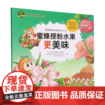 蜜蜂授粉水果更美味/蜜蜂授粉科普系列丛书 中国农业出版社9787109311091